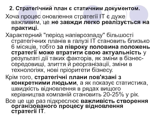 2. Стратегічний план є статичним документом. Хоча процес оновлення стратегії