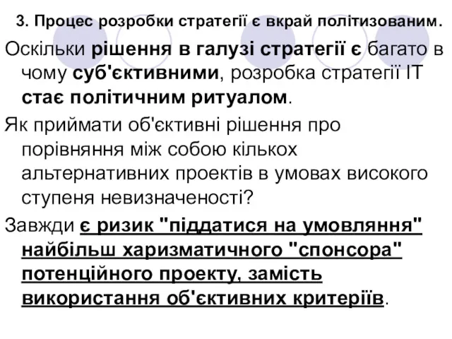 3. Процес розробки стратегії є вкрай політизованим. Оскільки рішення в