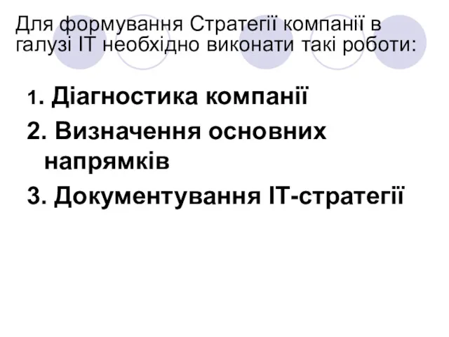 Для формування Стратегії компанії в галузі ІТ необхідно виконати такі