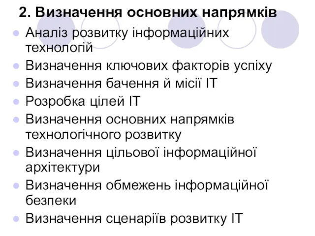 2. Визначення основних напрямків Аналіз розвитку інформаційних технологій Визначення ключових