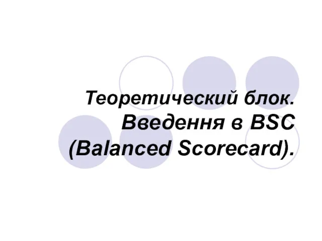 Теоретический блок. Введення в BSC (Balanced Scorecard).