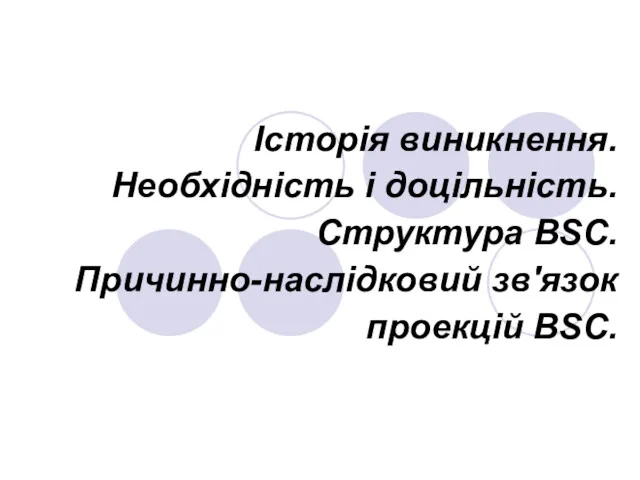 Історія виникнення. Необхідність і доцільність. Структура BSC. Причинно-наслідковий зв'язок проекцій BSC.