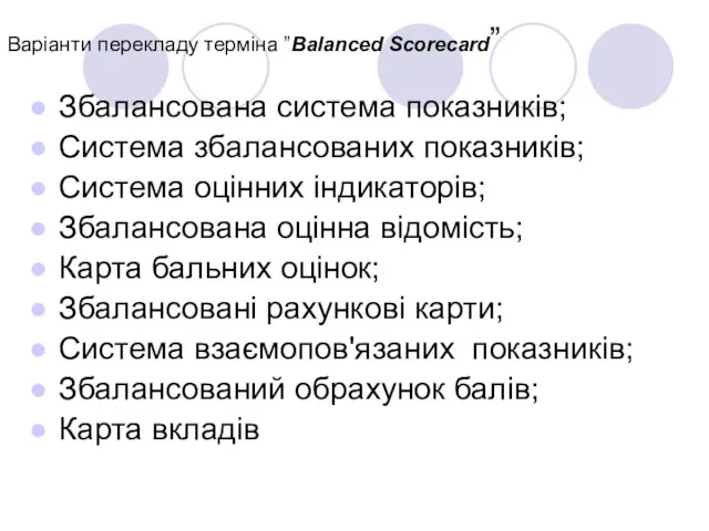 Варіанти перекладу терміна ”Balanced Scorecard” Збалансована система показників; Система збалансованих