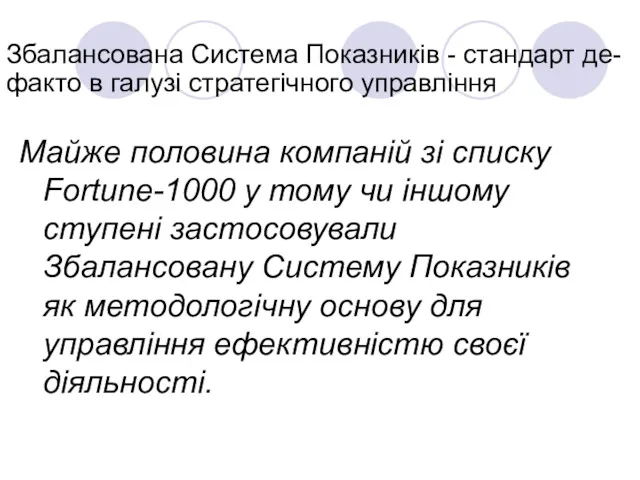 Збалансована Система Показників - стандарт де-факто в галузі стратегічного управління