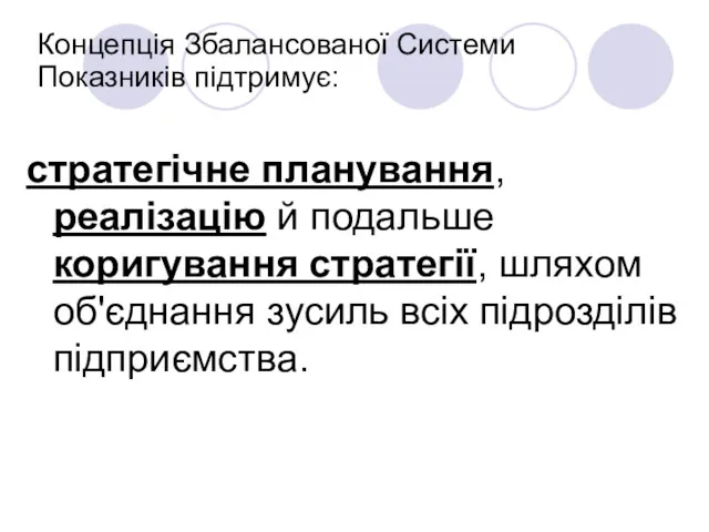 Концепція Збалансованої Системи Показників підтримує: стратегічне планування, реалізацію й подальше