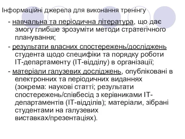 Інформаційні джерела для виконання тренінгу - навчальна та періодична література,