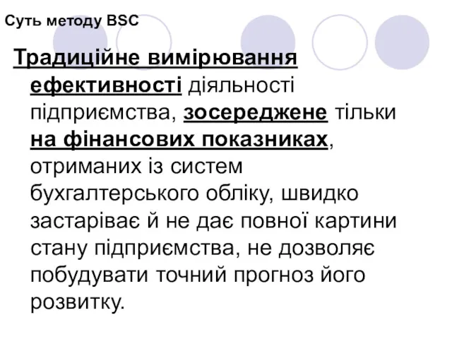 Суть методу BSC Традиційне вимірювання ефективності діяльності підприємства, зосереджене тільки