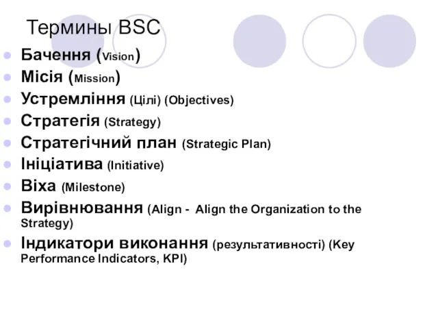 Термины BSC Бачення (Vision) Місія (Mission) Устремління (Цілі) (Objectives) Стратегія