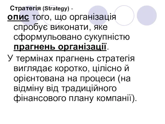 Стратегія (Strategy) - опис того, що організація спробує виконати, яке