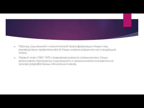 Период социальной и политической трансформации Индии под руководством правительства И.Ганди