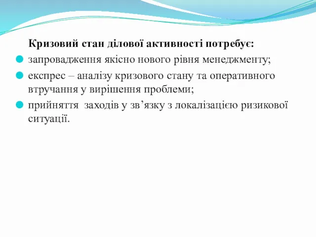 Кризовий стан ділової активності потребує: запровадження якісно нового рівня менеджменту;