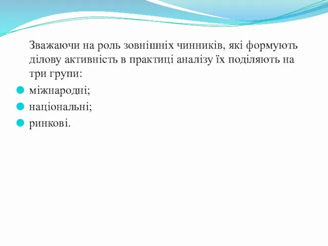 Зважаючи на роль зовнішніх чинників, які формують ділову активність в