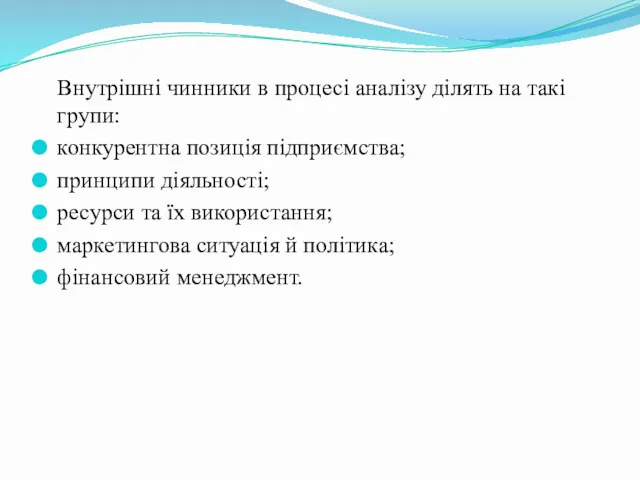 Внутрішні чинники в процесі аналізу ділять на такі групи: конкурентна