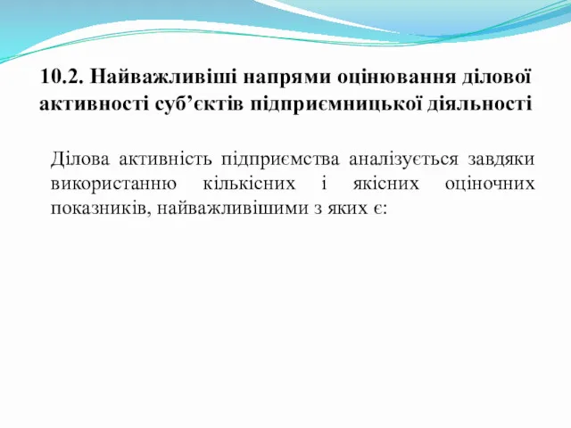 10.2. Найважливіші напрями оцінювання ділової активності суб’єктів підприємницької діяльності Ділова