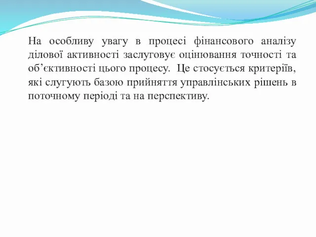 На особливу увагу в процесі фінансового аналізу ділової активності заслуговує