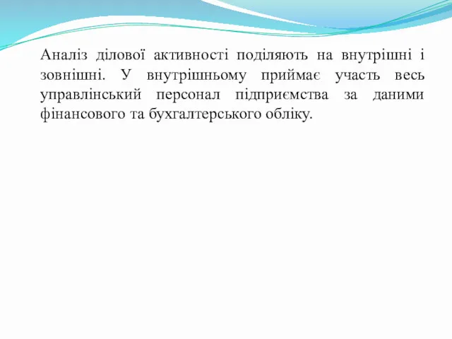 Аналіз ділової активності поділяють на внутрішні і зовнішні. У внутрішньому