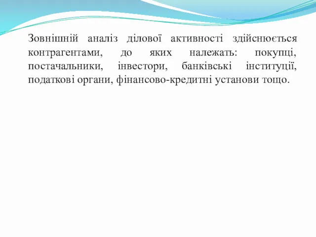 Зовнішній аналіз ділової активності здійснюється контрагентами, до яких належать: покупці,