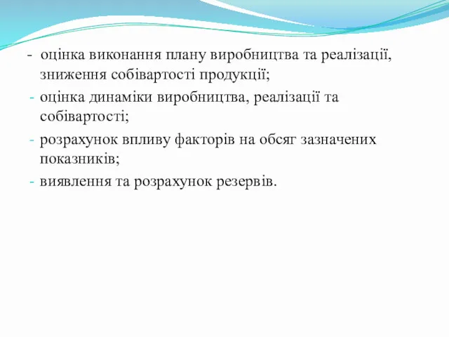 - оцінка виконання плану виробництва та реалізації, зниження собівартості продукції;