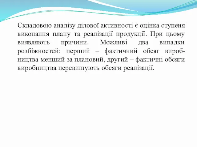 Складовою аналізу ділової активності є оцінка ступеня виконання плану та