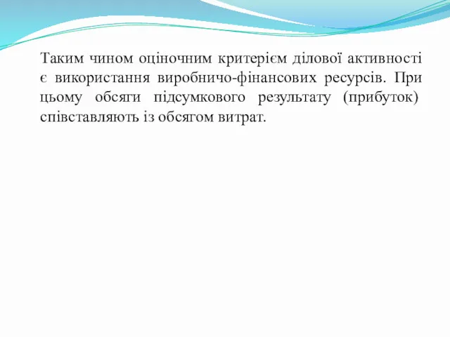 Таким чином оціночним критерієм ділової активності є використання виробничо-фінансових ресурсів.