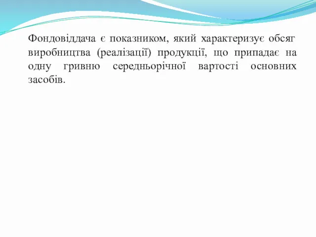 Фондовіддача є показником, який характеризує обсяг виробництва (реалізації) продукції, що