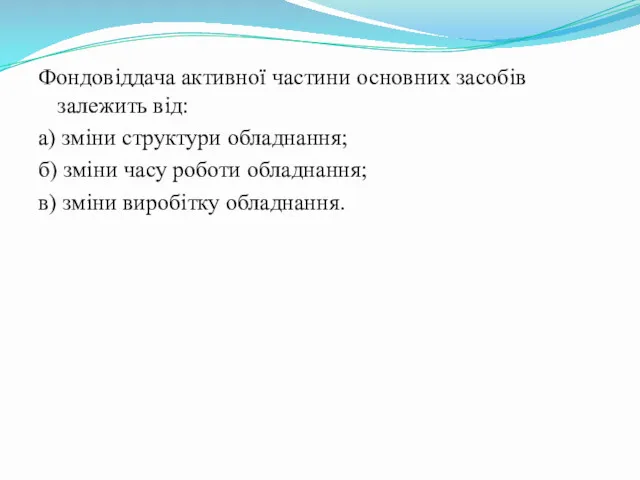 Фондовіддача активної частини основних засобів залежить від: а) зміни структури