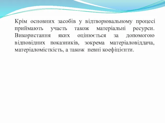 Крім основних засобів у відтворювальному процесі приймають участь також матеріальні