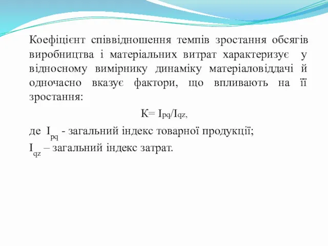 Коефіцієнт співвідношення темпів зростання обсягів виробництва і матеріальних витрат характеризує