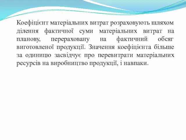 Коефіцієнт матеріальних витрат розраховують шляхом ділення фактичної суми матеріальних витрат