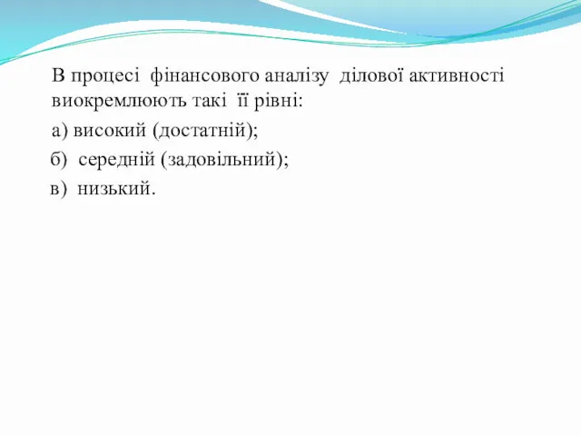 В процесі фінансового аналізу ділової активності виокремлюють такі її рівні: