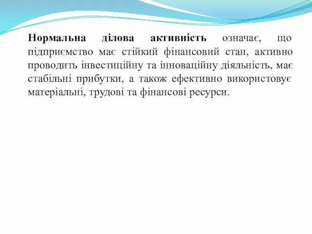 Нормальна ділова активність означає, що підприємство має стійкий фінансовий стан,