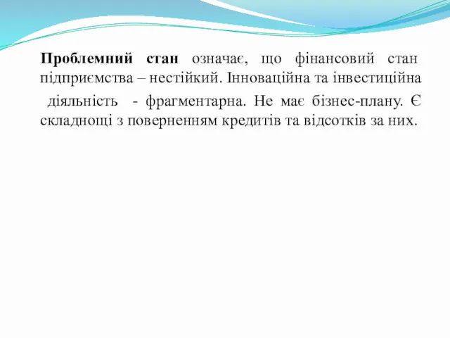 Проблемний стан означає, що фінансовий стан підприємства – нестійкий. Інноваційна