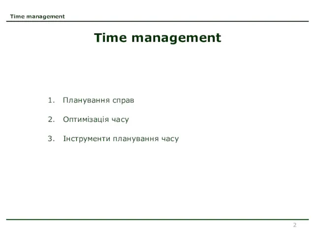 Time management Time management Планування справ Оптимізація часу Інструменти планування часу