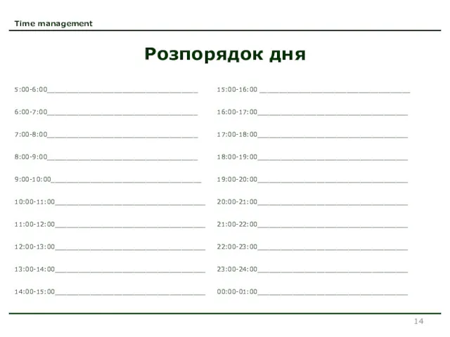 Time management Розпорядок дня 5:00-6:00______________________________________ 15:00-16:00 ______________________________________ 6:00-7:00______________________________________ 16:00-17:00______________________________________ 7:00-8:00______________________________________