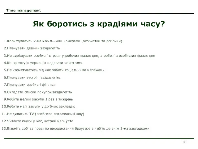 Time management Як боротись з крадіями часу? Користуватись 2-ма мобільними