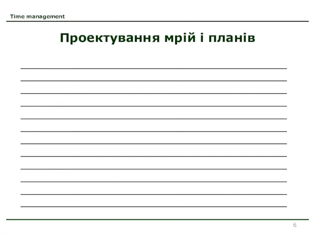 Time management Проектування мрій і планів ___________________________________________________ ___________________________________________________ ___________________________________________________ ___________________________________________________