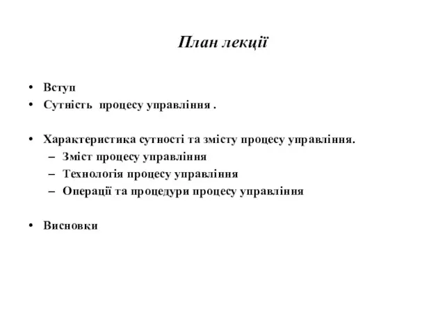 План лекції Вступ Сутність процесу управління . Характеристика сутності та