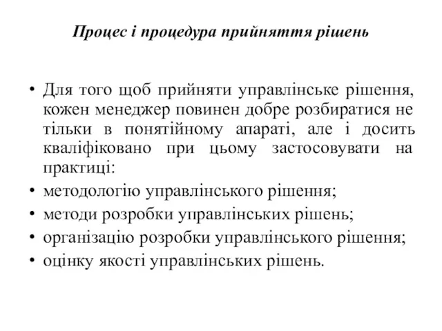 Процес і процедура прийняття рішень Для того щоб прийняти управлінське