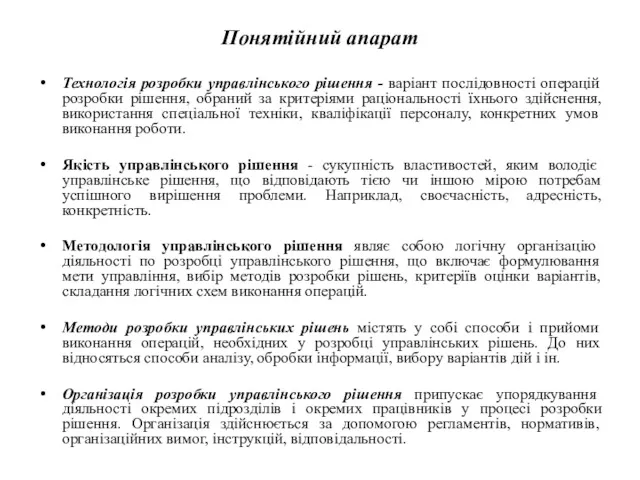 Понятійний апарат Технологія розробки управлінського рішення - варіант послідовності операцій