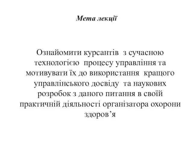 Мета лекції Ознайомити курсантів з сучасною технологією процесу управління та