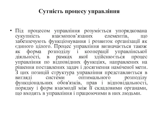 Сутність процесу управління Під процесом управління розуміється упорядкована сукупність взаємопов’язаних