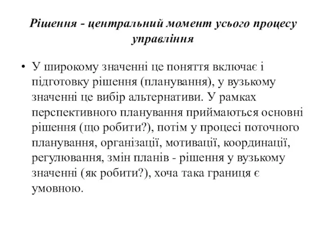 Рішення - центральний момент усього процесу управління У широкому значенні