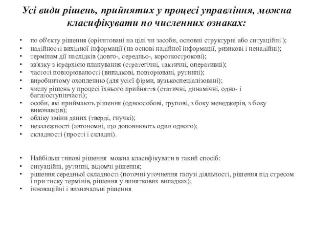 Усі види рішень, прийнятих у процесі управління, можна класифікувати по