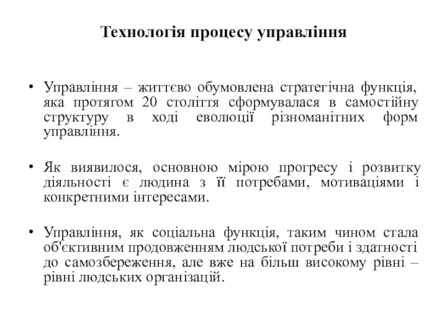 Технологія процесу управління Управління – життєво обумовлена стратегічна функція, яка