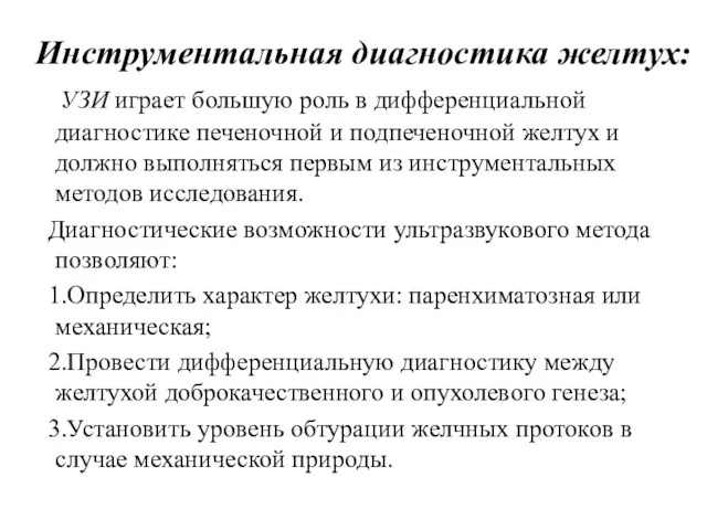 Инструментальная диагностика желтух: УЗИ играет большую роль в дифференциальной диагностике печеночной и подпеченочной