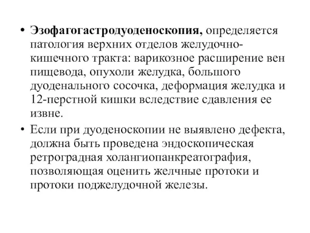 Эзофагогастродуоденоскопия, определяется патология верхних отделов желудочно-кишечного тракта: варикозное расширение вен