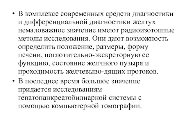 В комплексе современных средств диагностики и дифференциальной диагностики желтух немаловажное