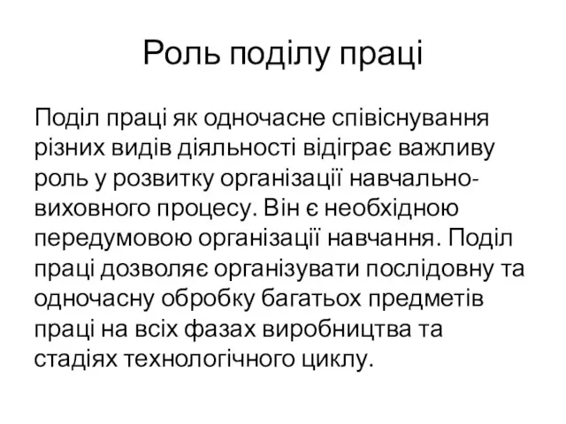 Роль поділу праці Поділ праці як одночасне співіснування різних видів