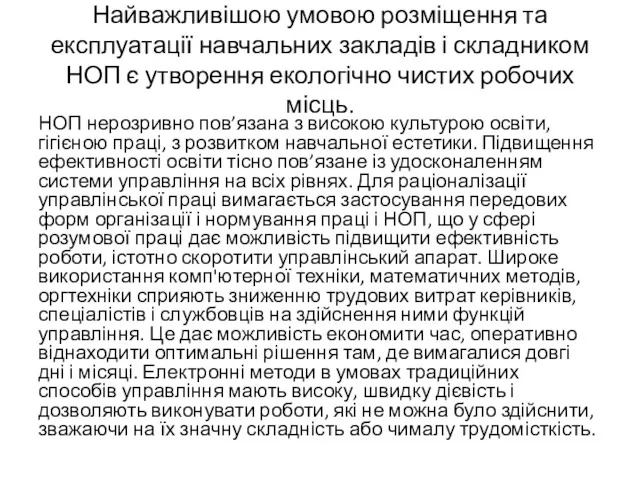 Найважливішою умовою розміщення та експлуатації навчальних закладів і складником НОП