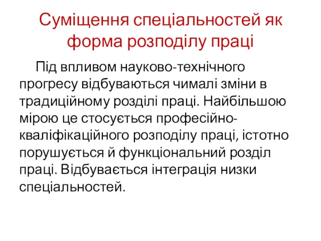 Суміщення спеціальностей як форма розподілу праці Під впливом науково-технічного прогресу